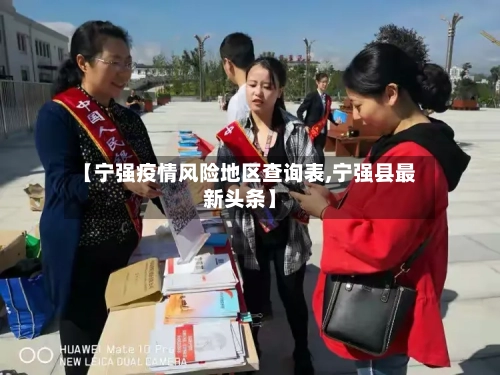【宁强疫情风险地区查询表,宁强县最新头条】