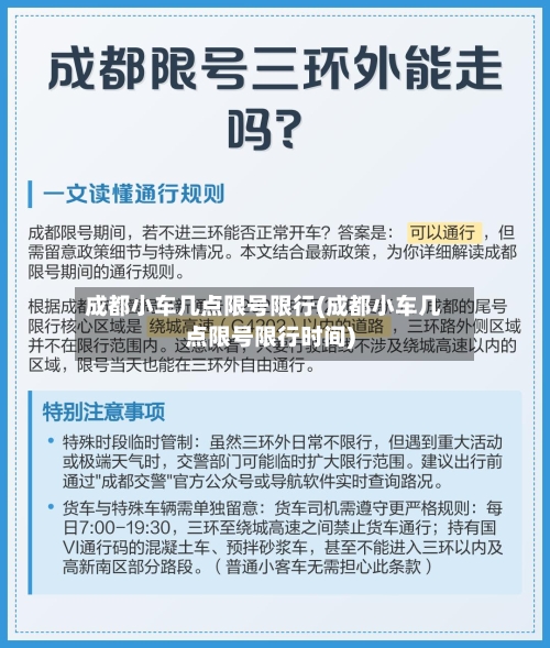 成都小车几点限号限行(成都小车几点限号限行时间)