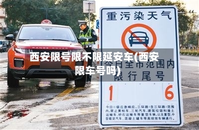 西安限号限不限延安车(西安限车号吗)