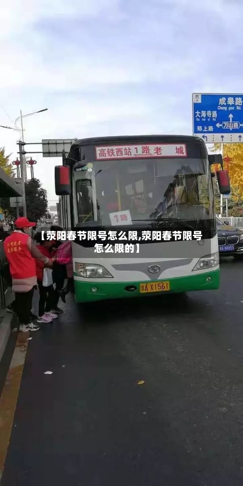 【荥阳春节限号怎么限,荥阳春节限号怎么限的】