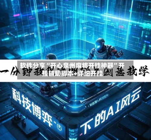 软件分享“开心泉州麻将开挂神器”开挂辅助脚本+详细开挂