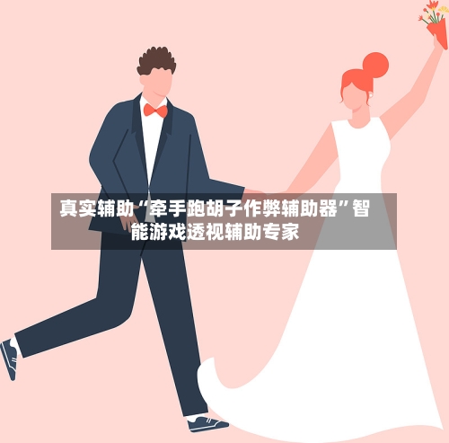 真实辅助“牵手跑胡子作弊辅助器”智能游戏透视辅助专家