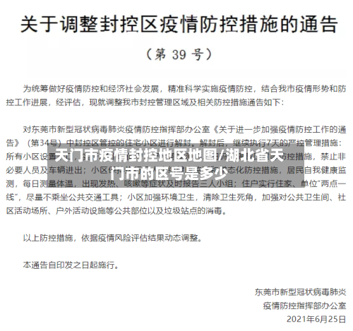天门市疫情封控地区地图/湖北省天门市的区号是多少