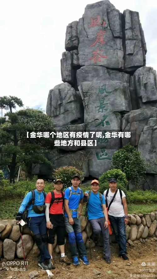 【金华哪个地区有疫情了呢,金华有哪些地方和县区】