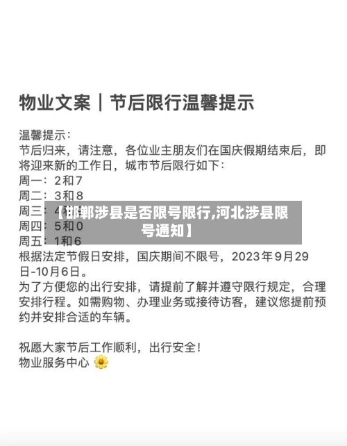 【邯郸涉县是否限号限行,河北涉县限号通知】