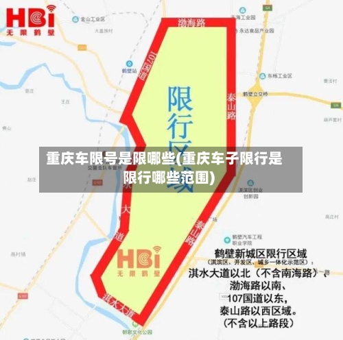 重庆车限号是限哪些(重庆车子限行是限行哪些范围)