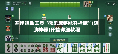 开挂辅助工具“微乐麻将能开挂嘛”(辅助神器)开挂详细教程