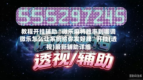 教程开挂辅助“微乐麻将胜率到哪调微乐怎么让系统给你发好牌”开挂(透视)最新辅助详细