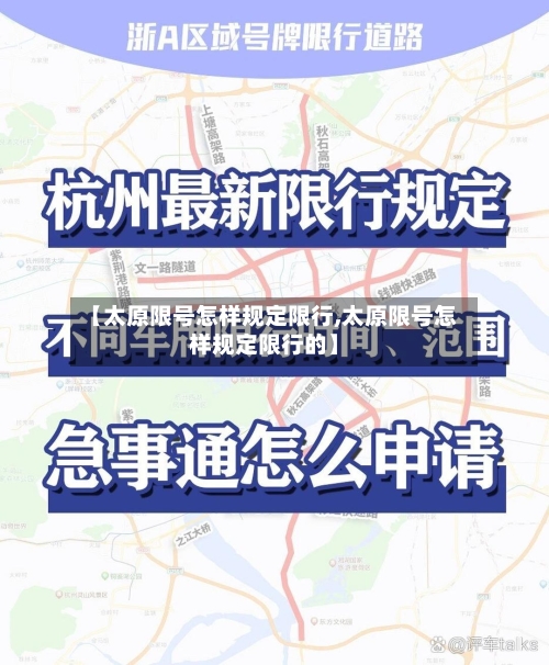 【太原限号怎样规定限行,太原限号怎样规定限行的】