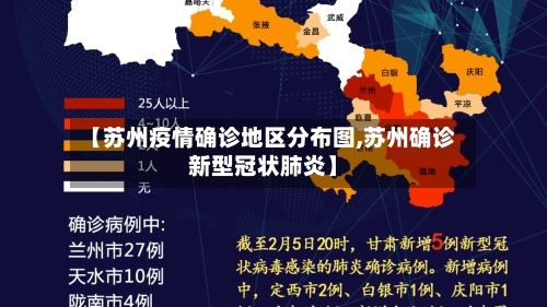 【苏州疫情确诊地区分布图,苏州确诊新型冠状肺炎】