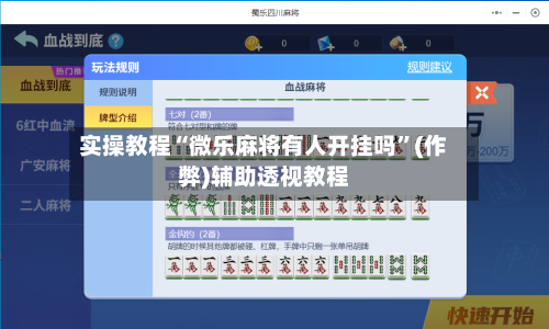 实操教程“微乐麻将有人开挂吗”(作弊)辅助透视教程