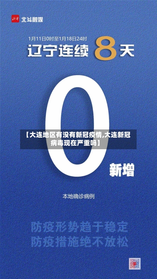 【大连地区有没有新冠疫情,大连新冠病毒现在严重吗】