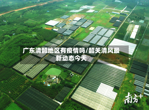 广东清韶地区有疫情吗/韶关清风最新动态今天