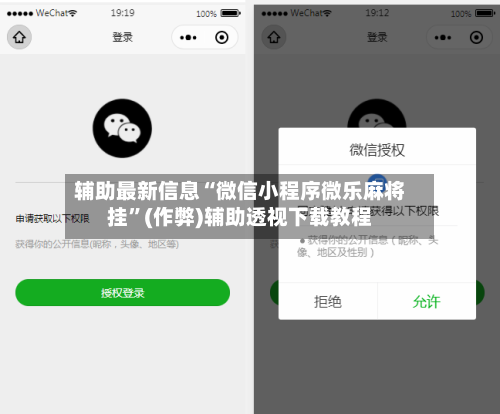 辅助最新信息“微信小程序微乐麻将挂”(作弊)辅助透视下载教程