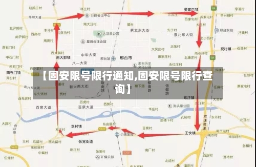 【固安限号限行通知,固安限号限行查询】
