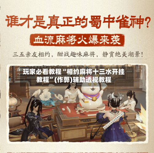玩家必看教程“相约麻将十三水开挂教程”(作弊)辅助透视教程
