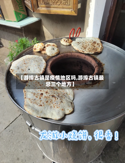 【游埠古镇是疫情地区吗,游埠古镇最忌三个地方】