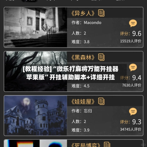 [教程经验]“微乐打麻将万能开挂器苹果版”开挂辅助脚本+详细开挂