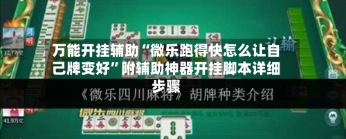 万能开挂辅助“微乐跑得快怎么让自己牌变好”附辅助神器开挂脚本详细步骤