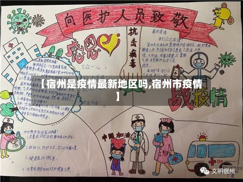 【宿州是疫情最新地区吗,宿州市疫情】