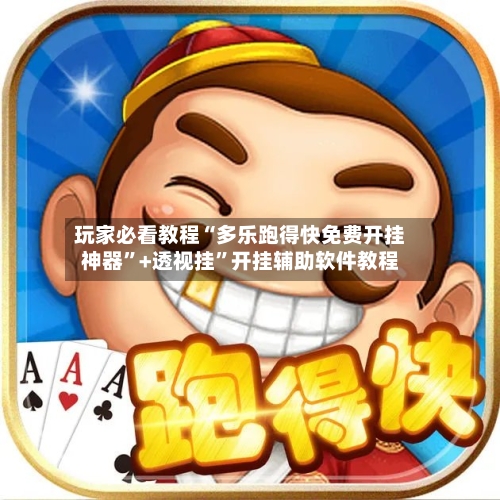 玩家必看教程“多乐跑得快免费开挂神器”+透视挂”开挂辅助软件教程