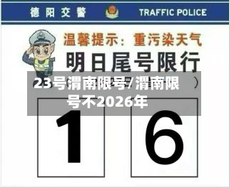 23号渭南限号/渭南限号不2026年