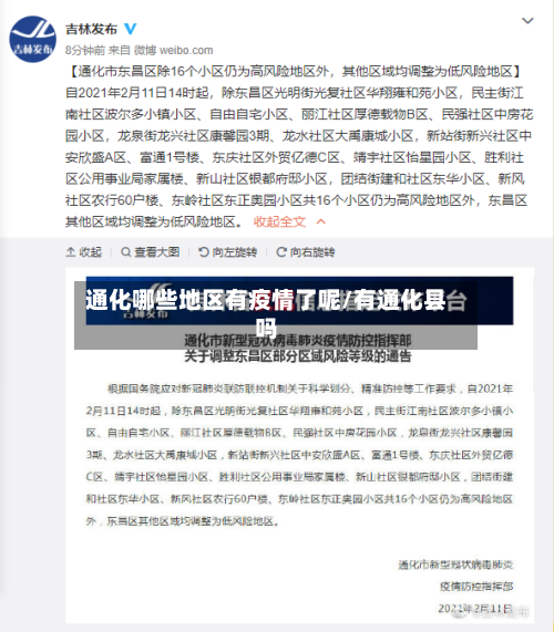 通化哪些地区有疫情了呢/有通化县吗
