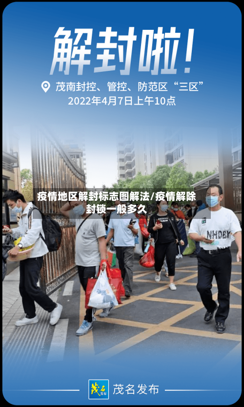 疫情地区解封标志图解法/疫情解除封锁一般多久