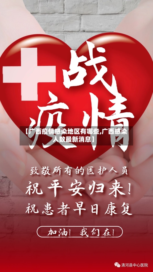 【广西疫情感染地区有哪些,广西感染人数最新消息】