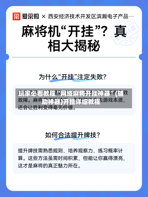 玩家必看教程“网络麻将开挂神器”(辅助神器)开挂详细教程