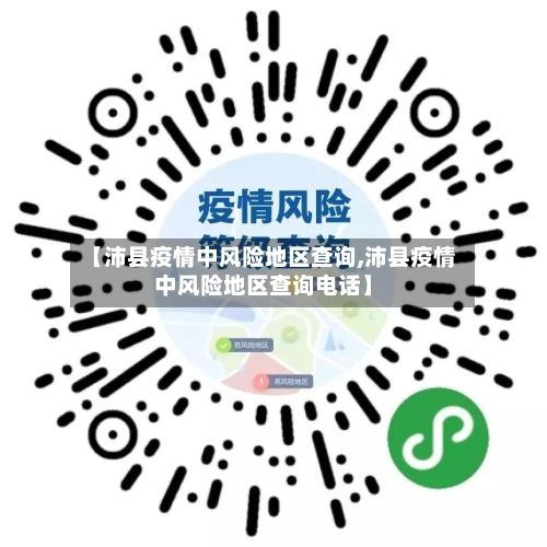 【沛县疫情中风险地区查询,沛县疫情中风险地区查询电话】