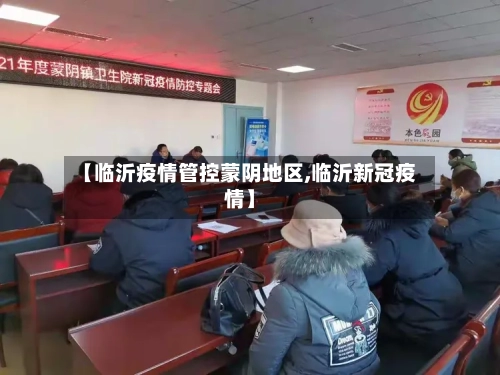 【临沂疫情管控蒙阴地区,临沂新冠疫情】