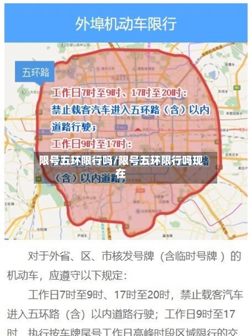 限号五环限行吗/限号五环限行吗现在