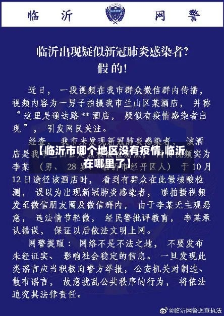 【临沂市哪个地区没有疫情,临沂在哪里了】