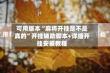可用版本“麻将开挂是不是真的”开挂辅助脚本+详细开挂安装教程