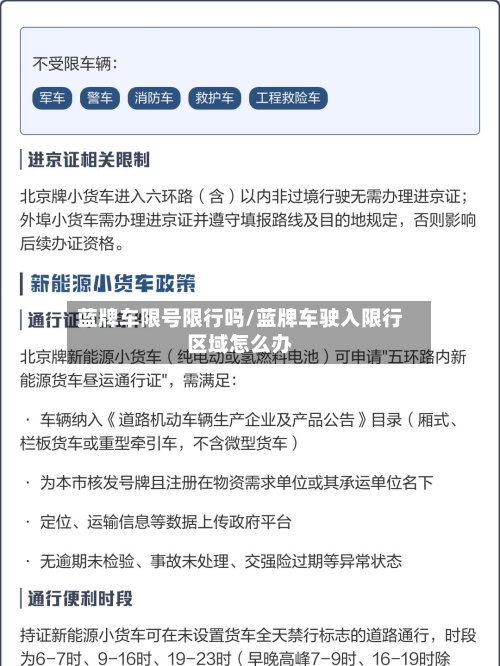 蓝牌车限号限行吗/蓝牌车驶入限行区域怎么办