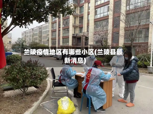 兰陵疫情地区有哪些小区(兰陵县最新消息)