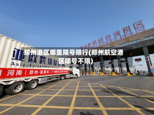 郑州港区哪里限号限行(郑州航空港区限号不限)