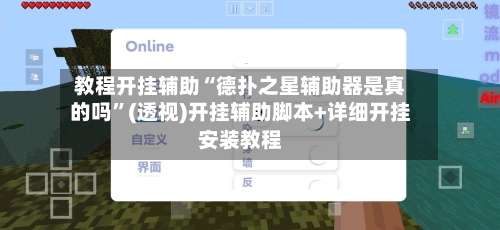 教程开挂辅助“德扑之星辅助器是真的吗”(透视)开挂辅助脚本+详细开挂安装教程