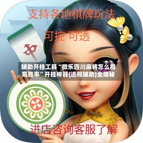 辅助开挂工具“微乐四川麻将怎么提高胜率”开挂神器{透视辅助}全揭秘