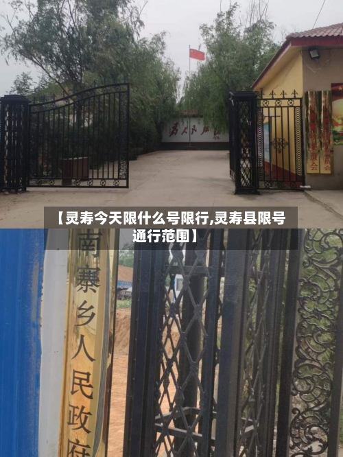【灵寿今天限什么号限行,灵寿县限号通行范围】