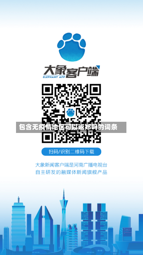 包含无疫情地区可以返郑吗的词条