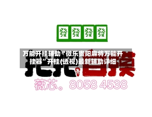 万能开挂辅助“微乐贵阳麻将万能开挂器”开挂(透视)最新辅助详细