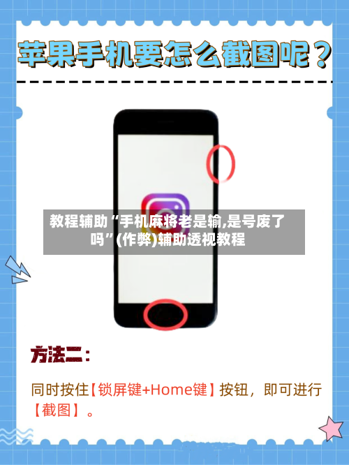 教程辅助“手机麻将老是输,是号废了吗”(作弊)辅助透视教程