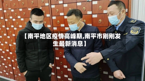 【南平地区疫情高峰期,南平市刚刚发生最新消息】