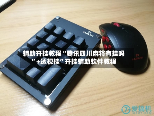辅助开挂教程“腾讯四川麻将有挂吗”+透视挂”开挂辅助软件教程