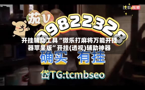开挂辅助工具“微乐打麻将万能开挂器苹果版”开挂(透视)辅助神器