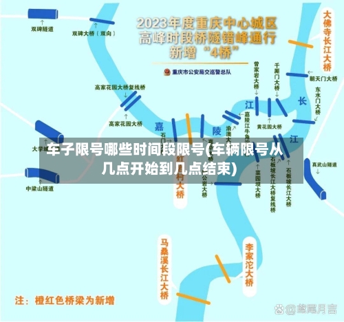 车子限号哪些时间段限号(车辆限号从几点开始到几点结束)