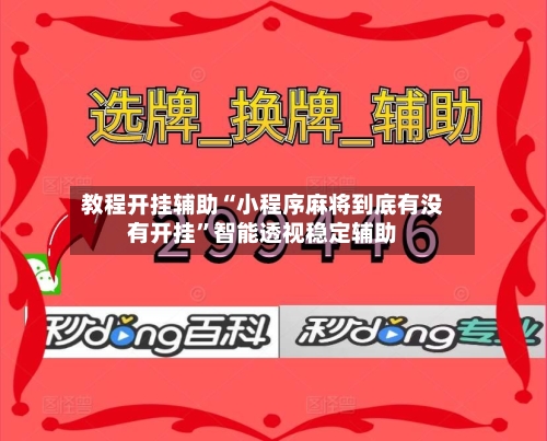 教程开挂辅助“小程序麻将到底有没有开挂”智能透视稳定辅助