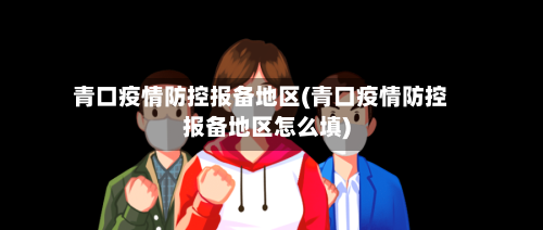 青口疫情防控报备地区(青口疫情防控报备地区怎么填)